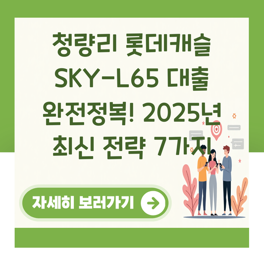 청량리 롯데캐슬 SKY-L65 대출 완전정복! 2025년 최신 전략 7가지 대표 이미지