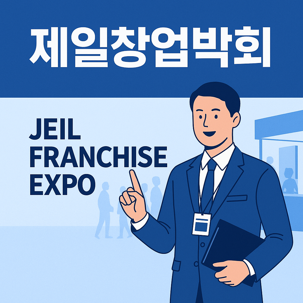 제일창업박람회