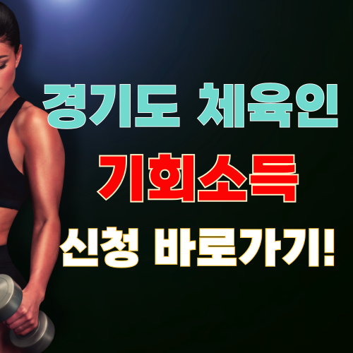 경기도 체육인 기회소득 신청방법