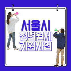 서울시 청년 월세 지원