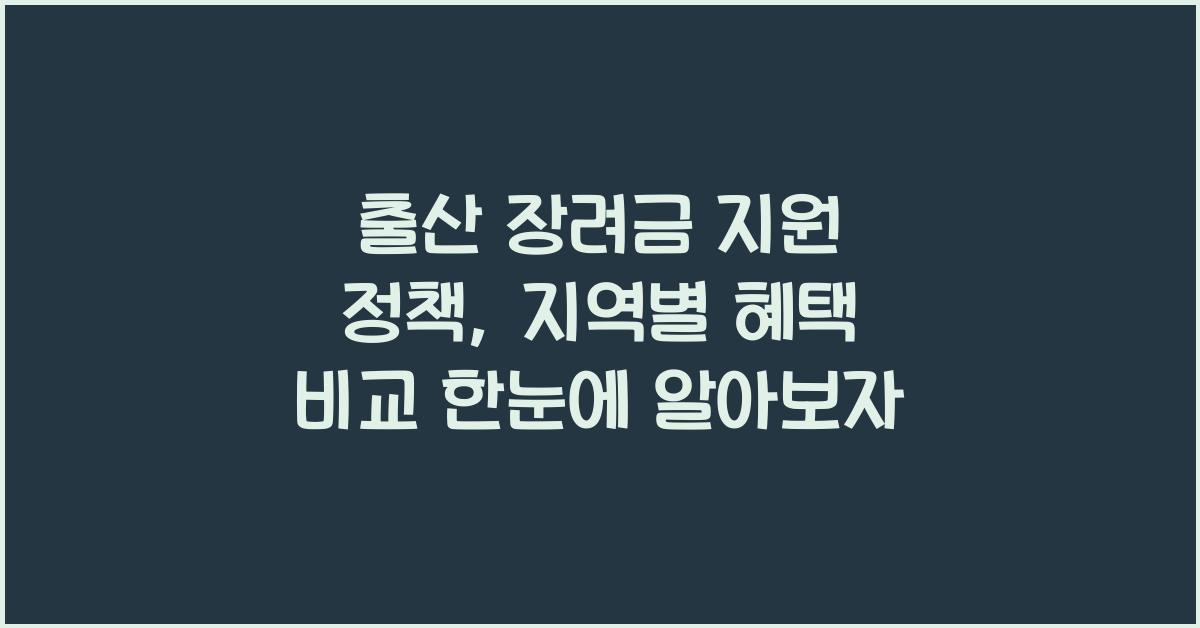 출산 장려금 지원 정책, 지역별 혜택 비교