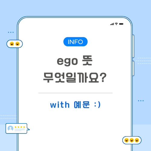 ego-뜻-포스팅-메인