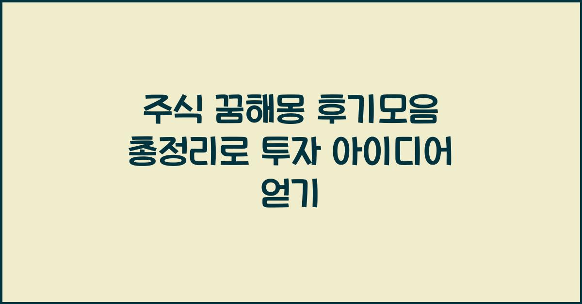 주식 꿈해몽 후기모음 총정리