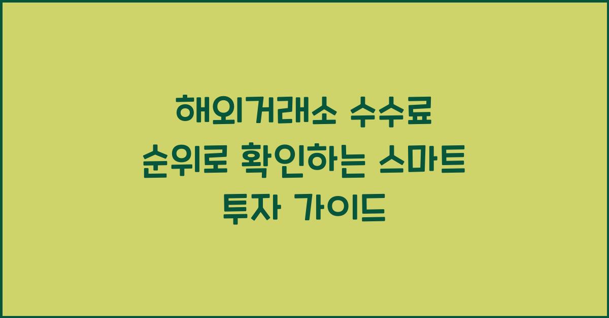 해외거래소 수수료 순위