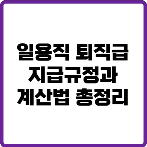 일용직 퇴직금 지급규정