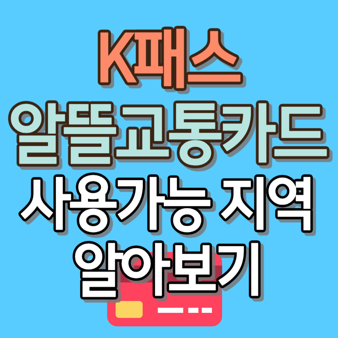 k패스 알뜰교통카드 참여 지역