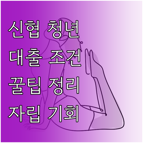 신협 청년대출 조건, 서류, 꿀팁 총..