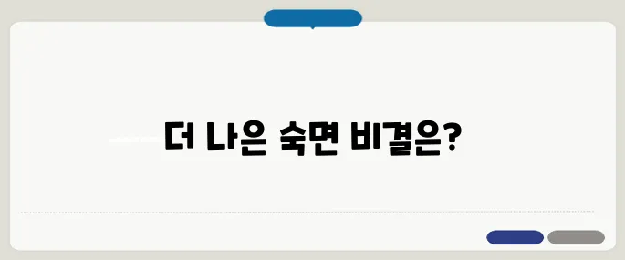 코골이 줄이는 방법 숙면을 위한 생활 습관