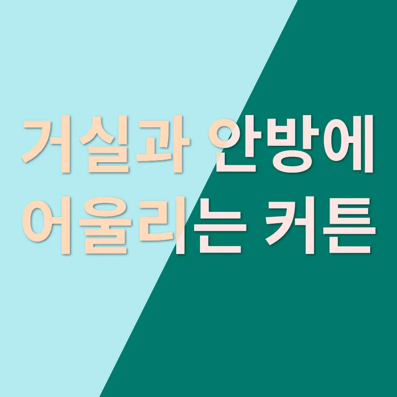 커튼 블라인드 인테리어_1
