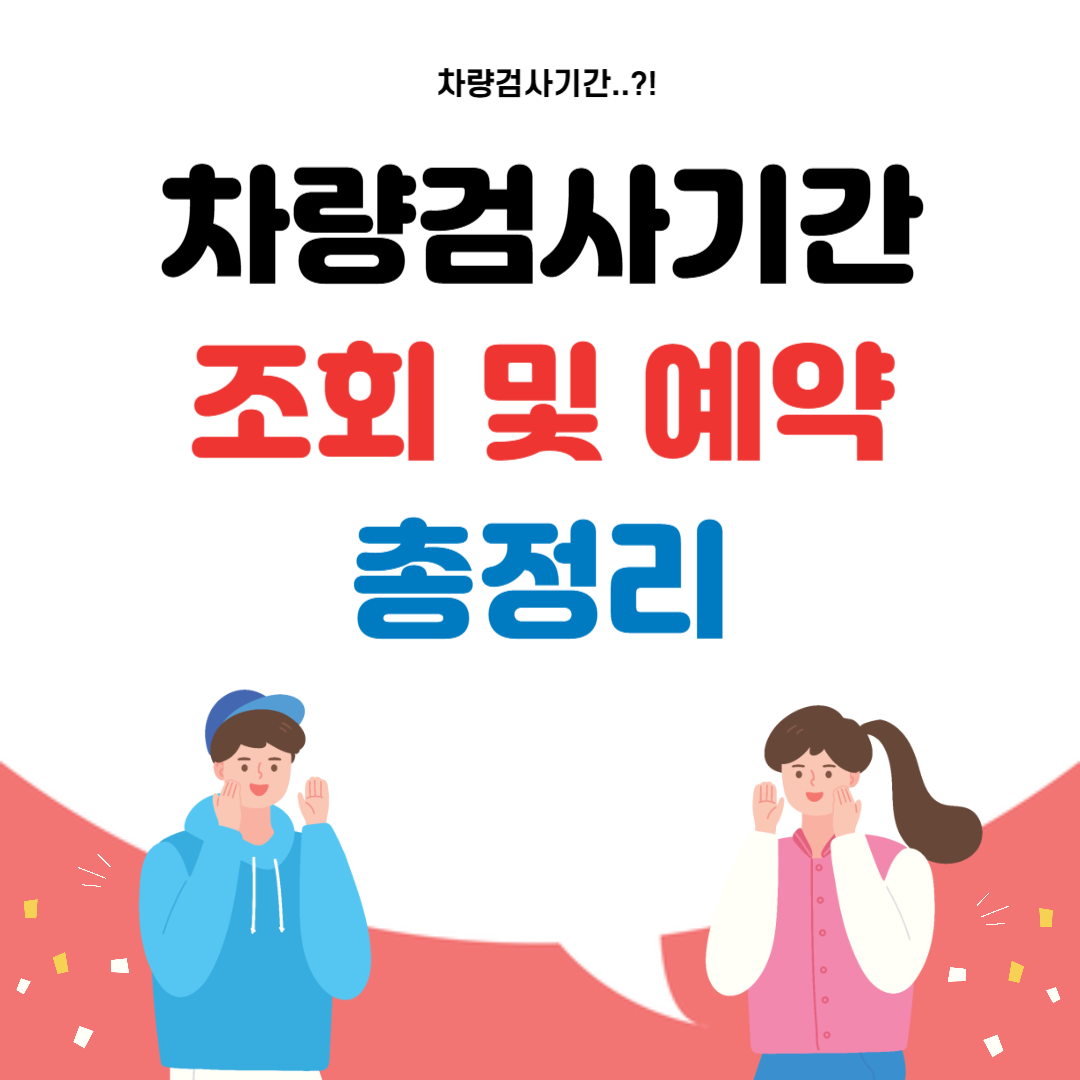 차량검사기간