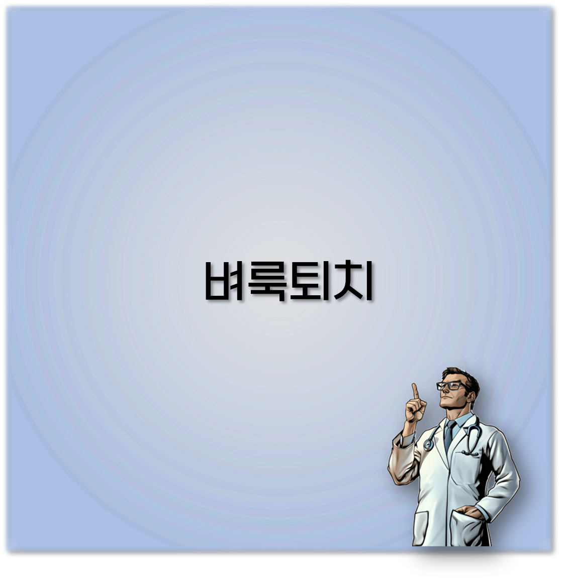 벼룩퇴치
