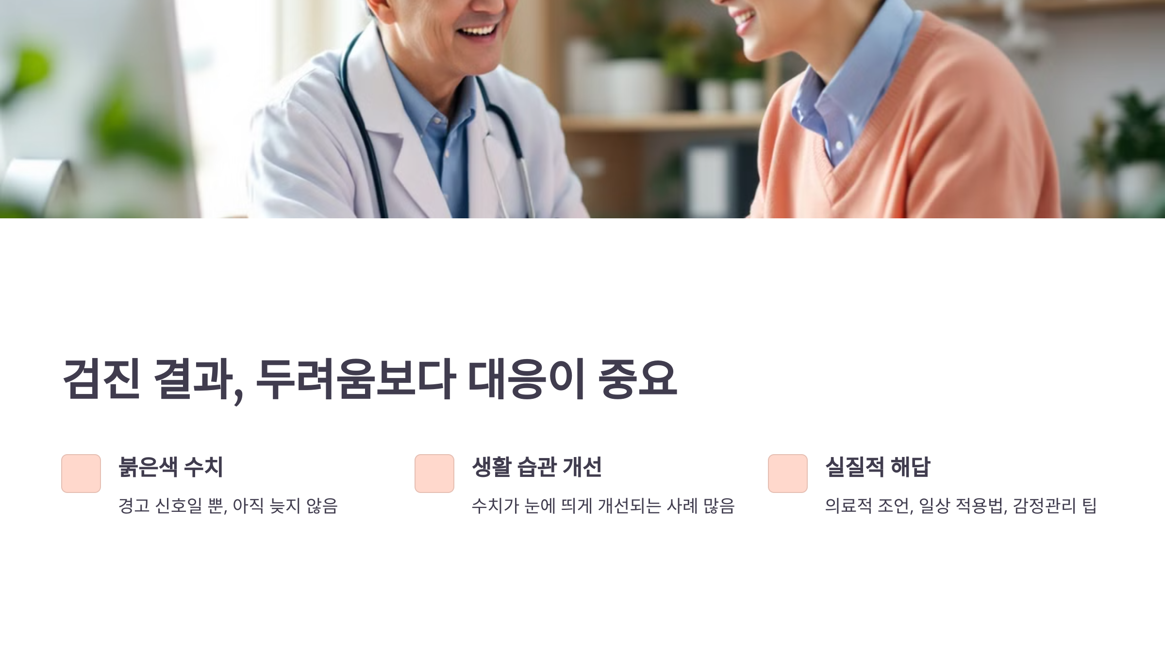 검진 결과 두려움보다 대응이 중요