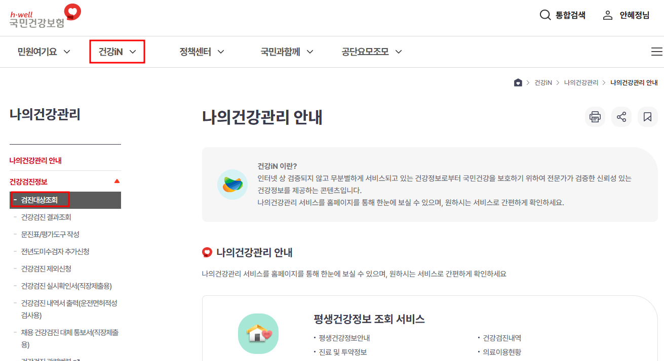 국가건강검진 대상자 조회 및 병원 예약하기