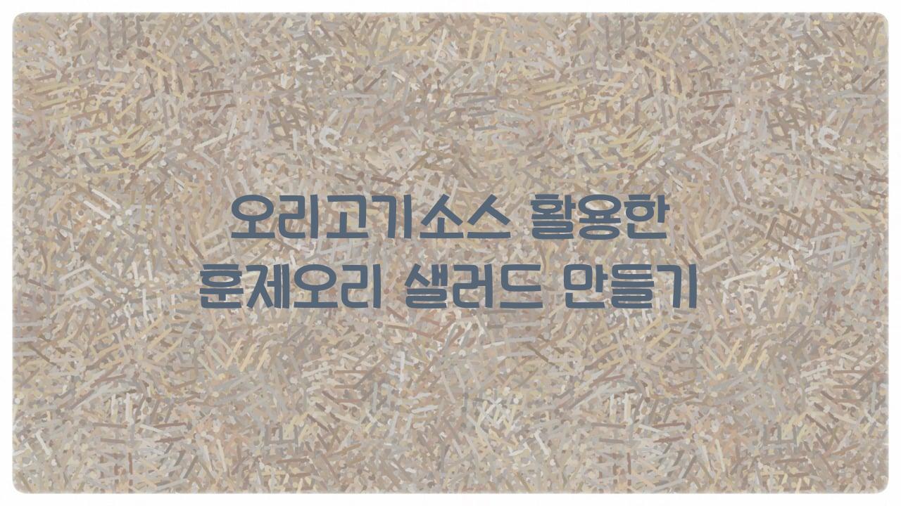오리고기소스