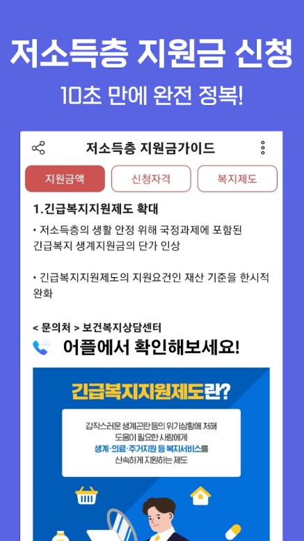 저소득층 생활지원금 신청 방법, 긴급생활지원금 안내