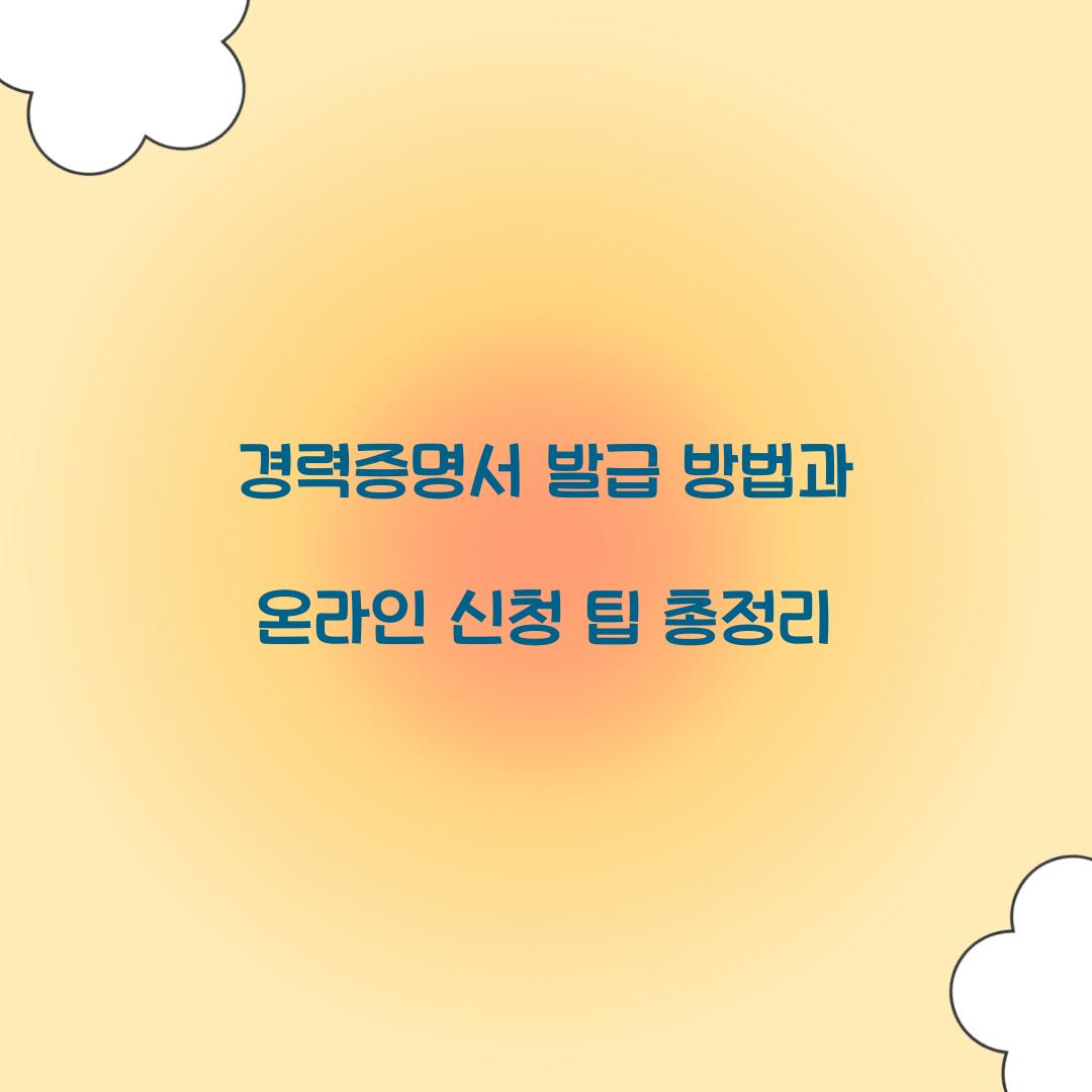 경력증명서 발급 방법