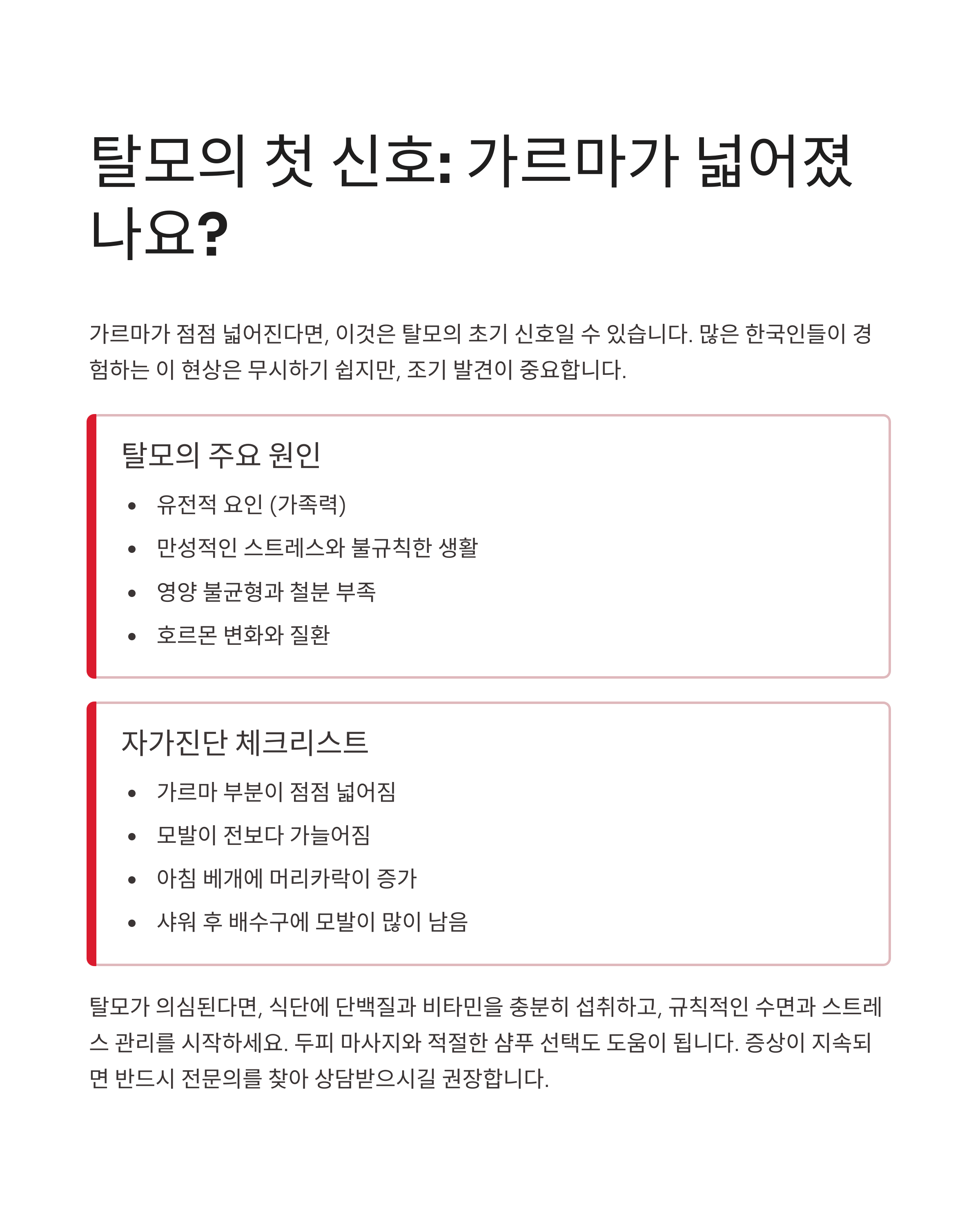 거울 속 가르마가 넓어졌다면,지금 바로 체크하세요