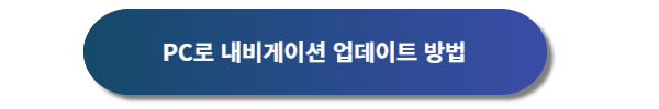 기아자동차 내비게이션 업데이트, 기아자동차 내비게이션 차량 업데이트, 기아자동차 표준형 내비게이션 업데이트, 기아자동차 내비게이션
