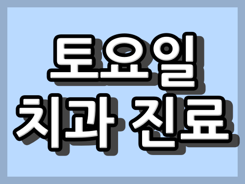 부산시 북구 소아치과