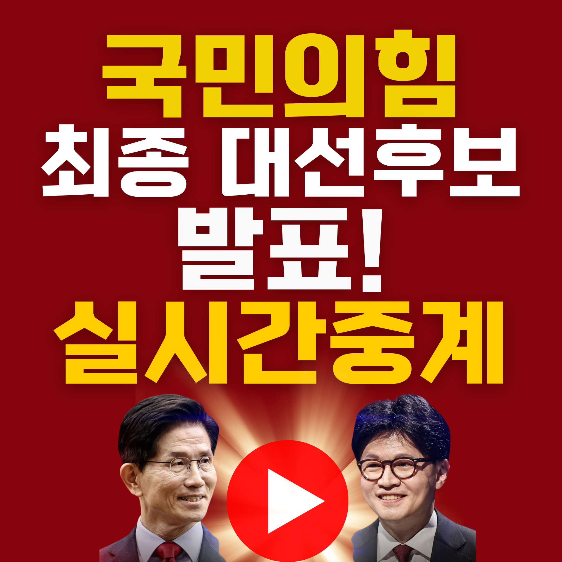 2025 국민의힘 대선후보 최종 발표 생중계 - 실시간 바로보기 링크