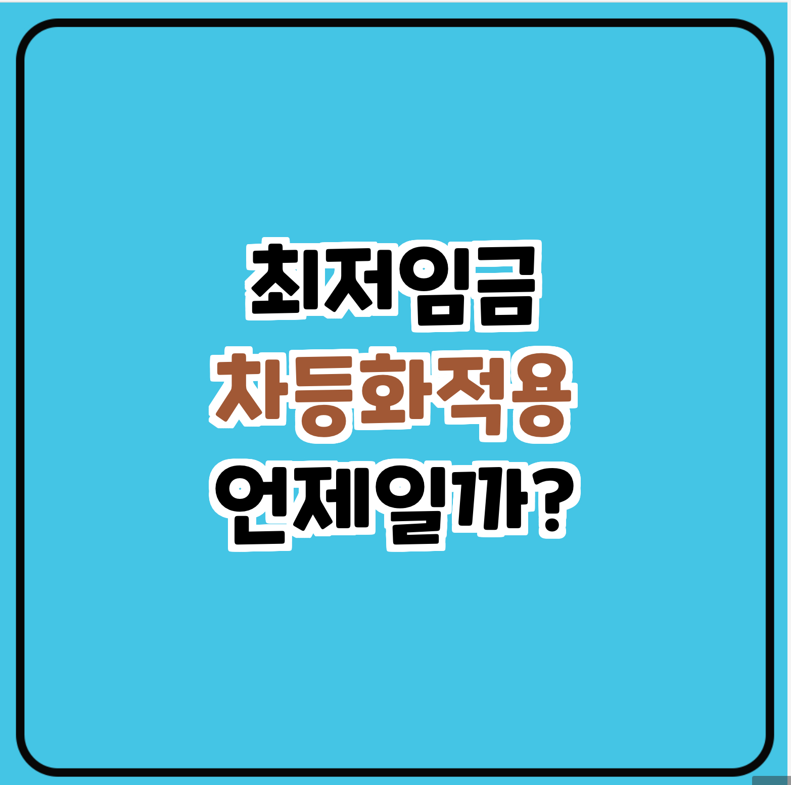 최저임금 자등화 적용 시기