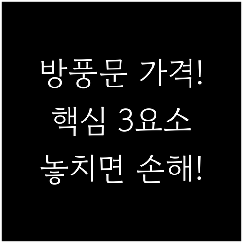 방풍도어 가격 결정 3요소: 유형, ..