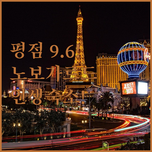 평점 9.6점 돌파한 폴란드 노보가르..