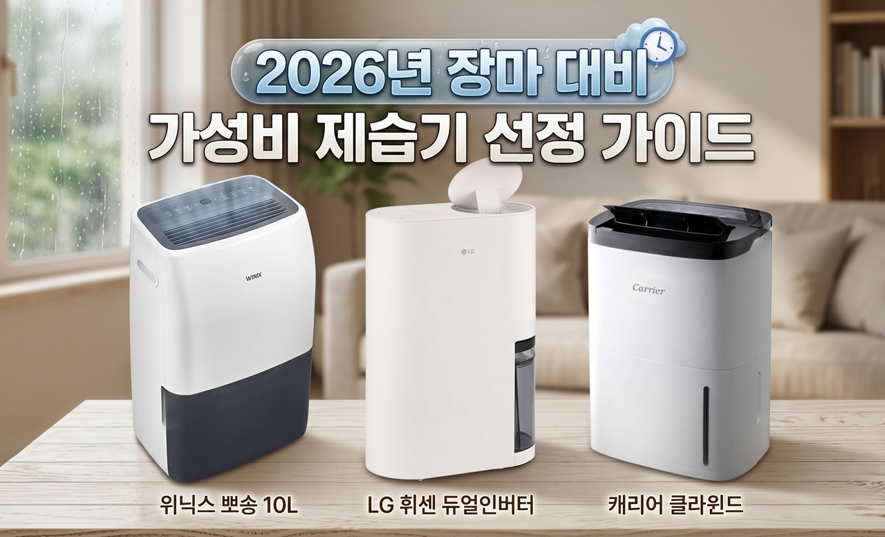 블링블링 집콕이가 추천하는 2026년 장마 대비 가성비 제습기 선정 가이드 대표 이미지