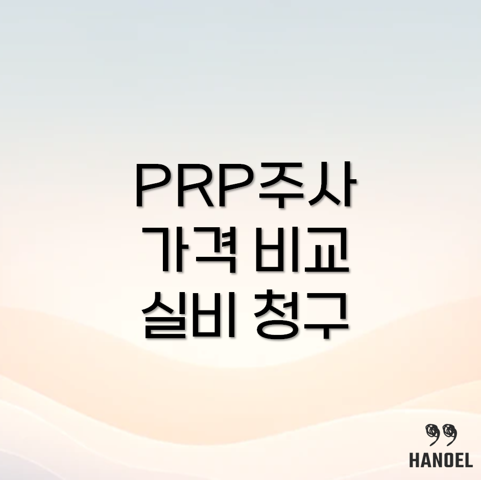 PRP주사