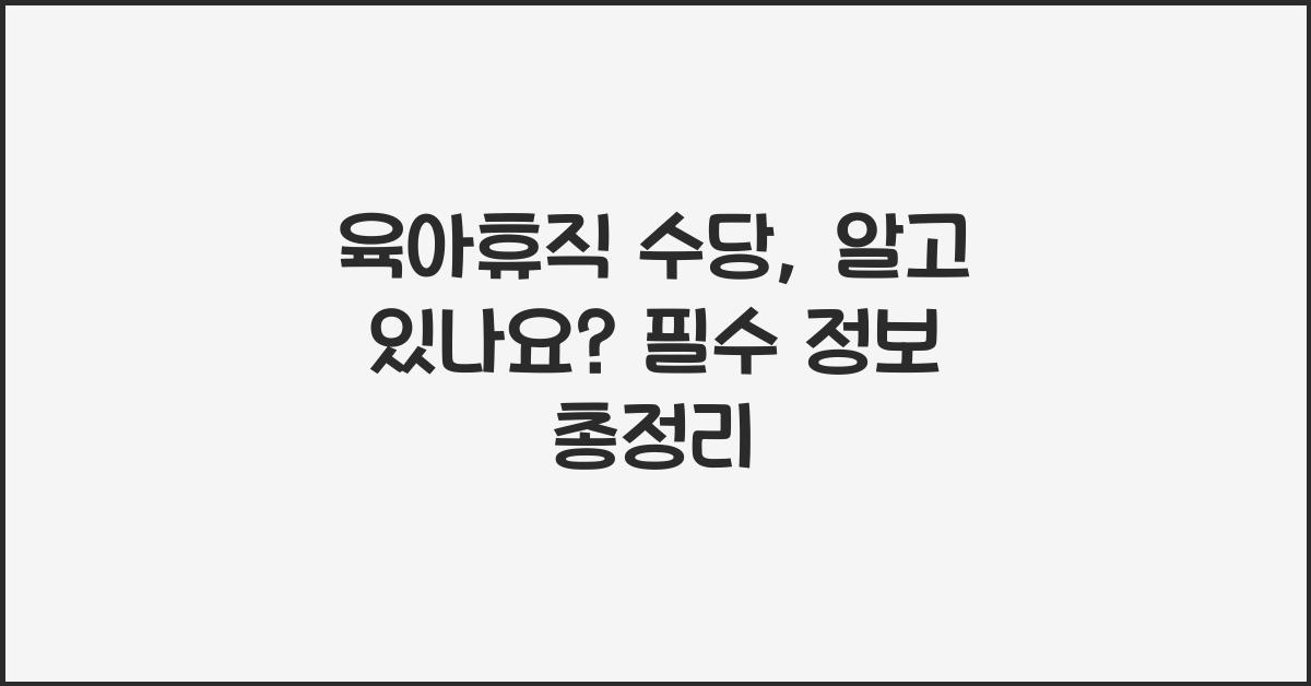 육아휴직 수당