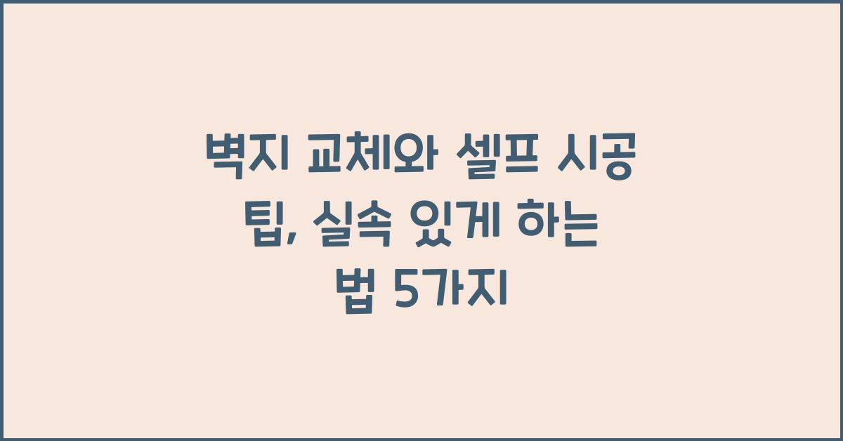 벽지 교체와 셀프 시공 팁