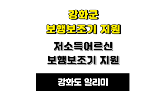 강화군 저소득어르신 보행보조기 지원 안내