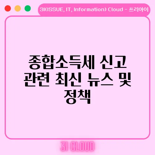 종합소득세 신고 관련 최신 뉴스 및 정책