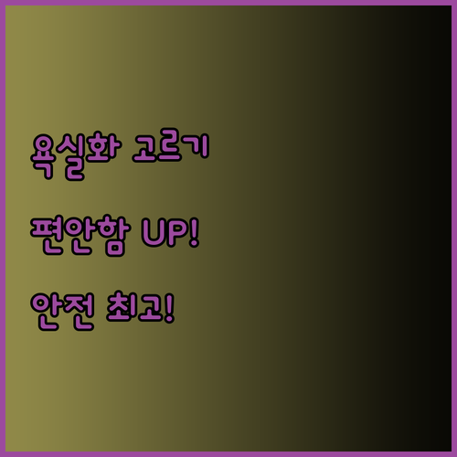 편안함과 안전성을 모두 갖춘 욕실화 