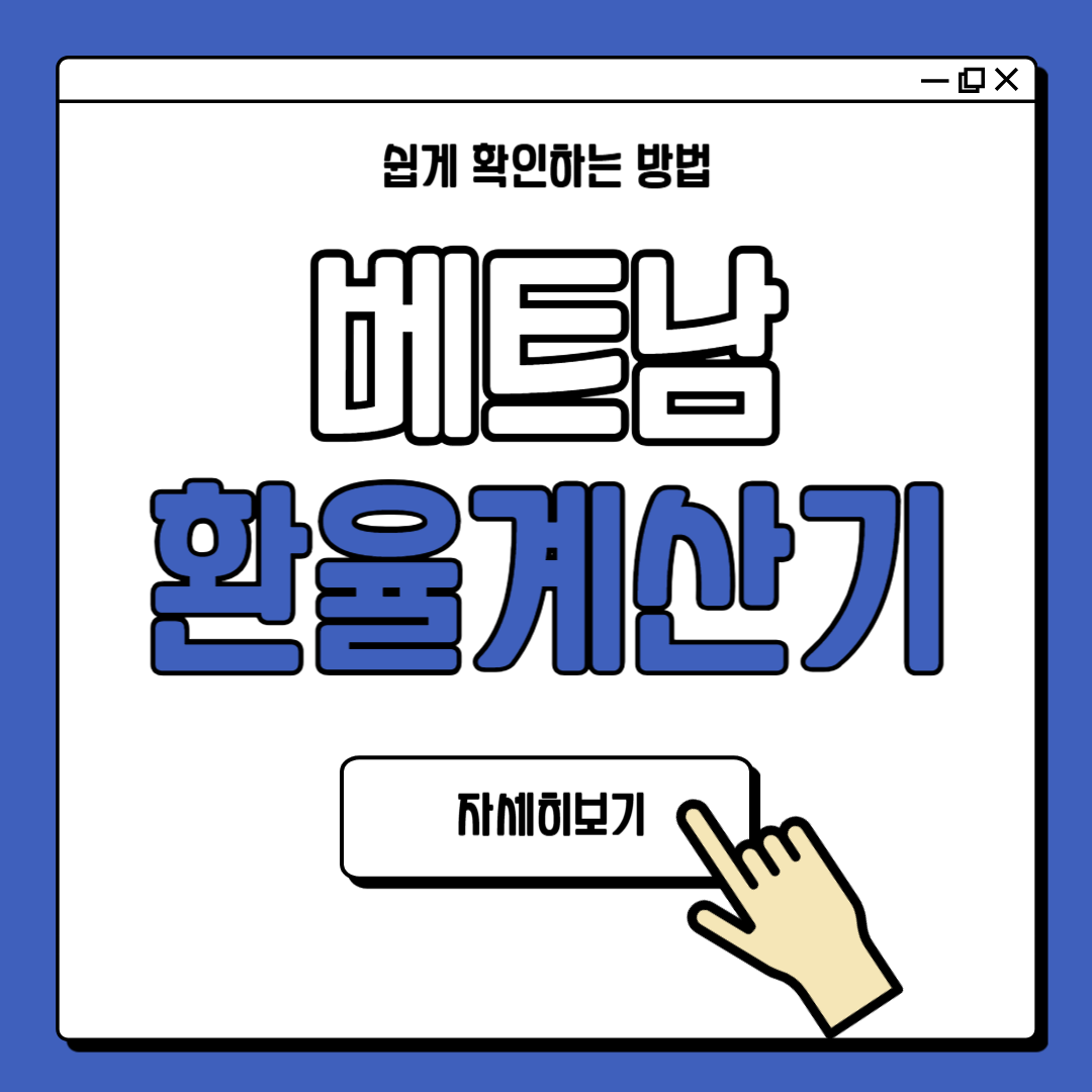 베트남 환율계산기