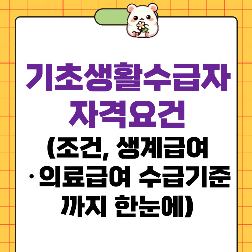 기초생활수급자 자격요건