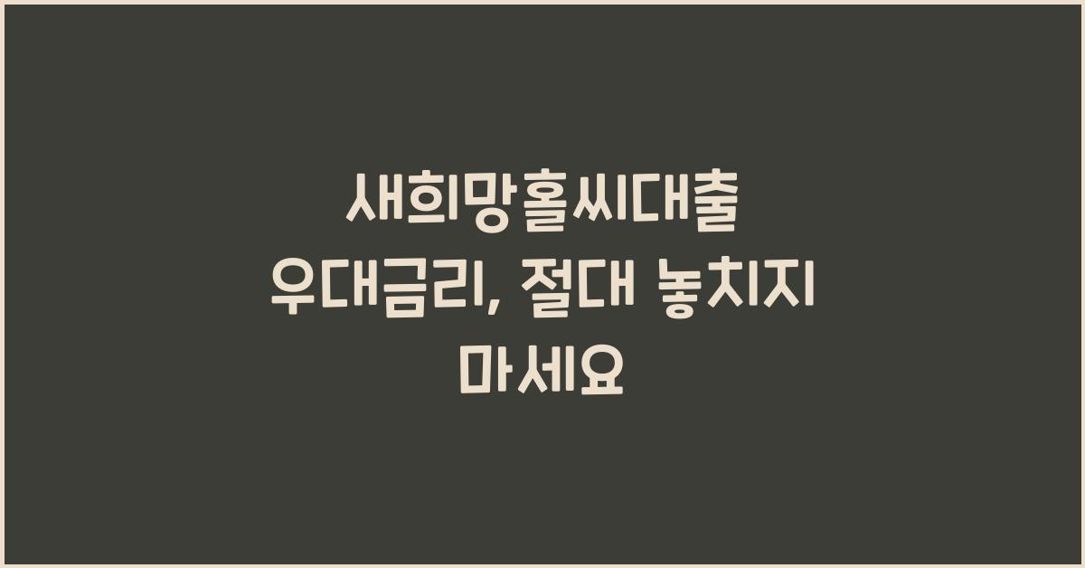 새희망홀씨대출 우대금리
