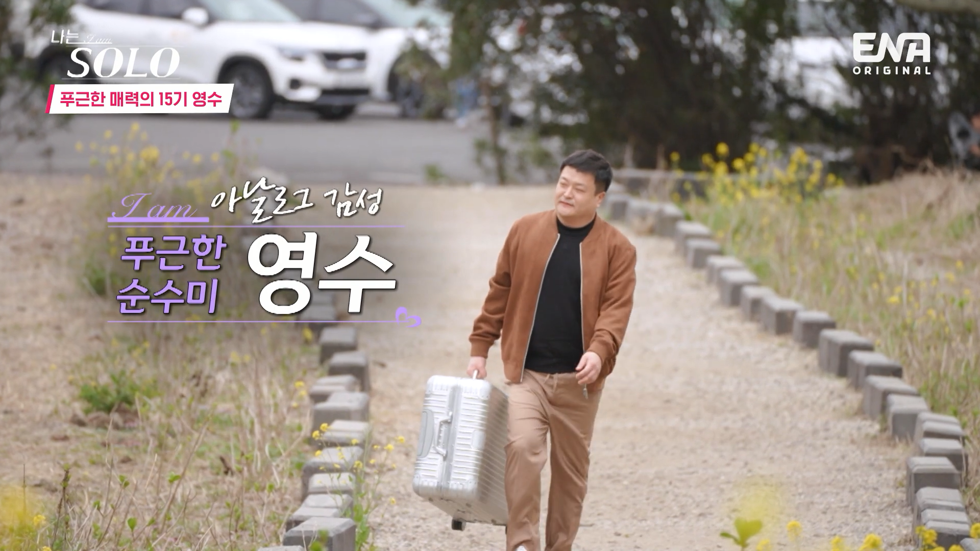 나는 솔로 15기 결혼커플 영수