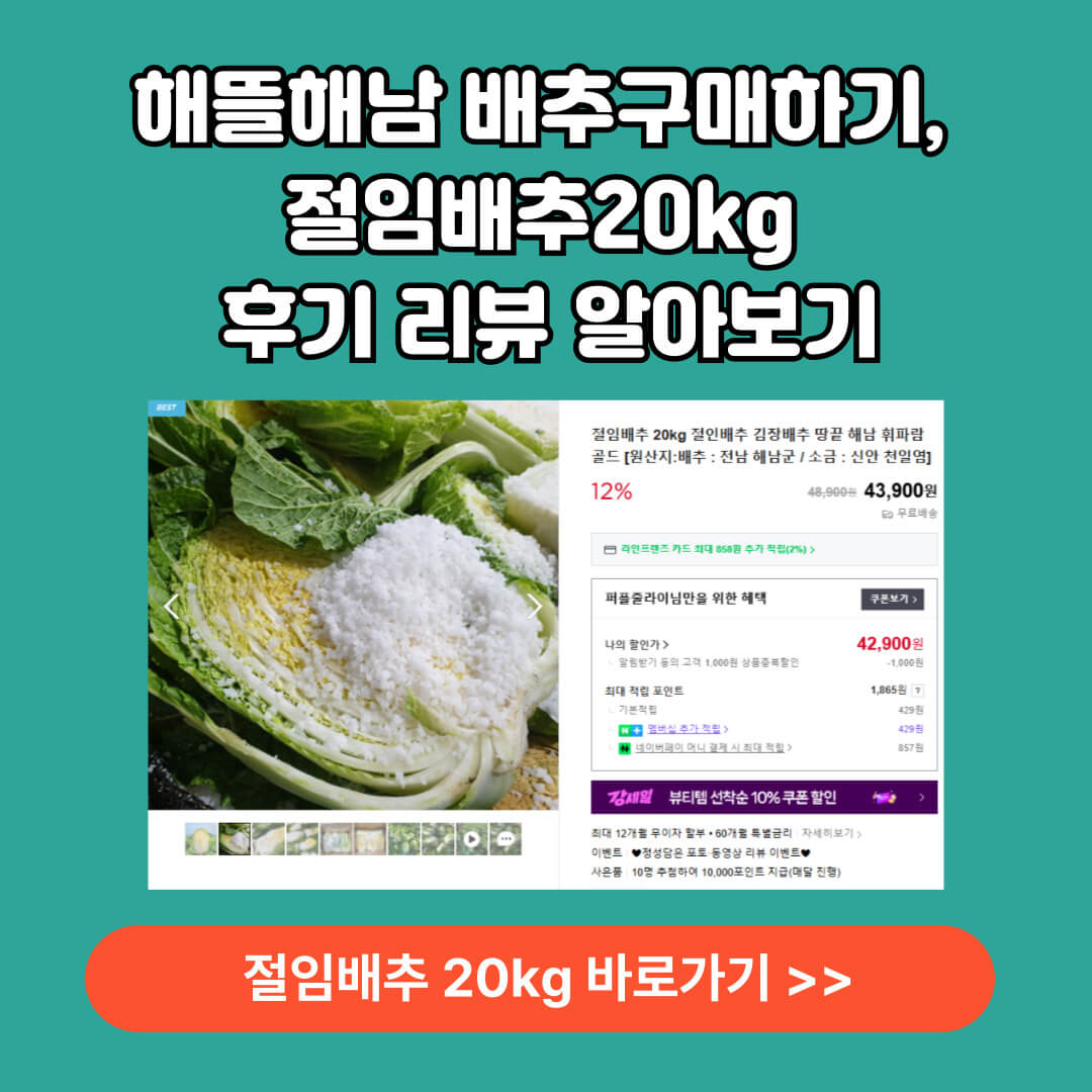 해뜰해남 및 절임배추 20kg 구매 바로가기