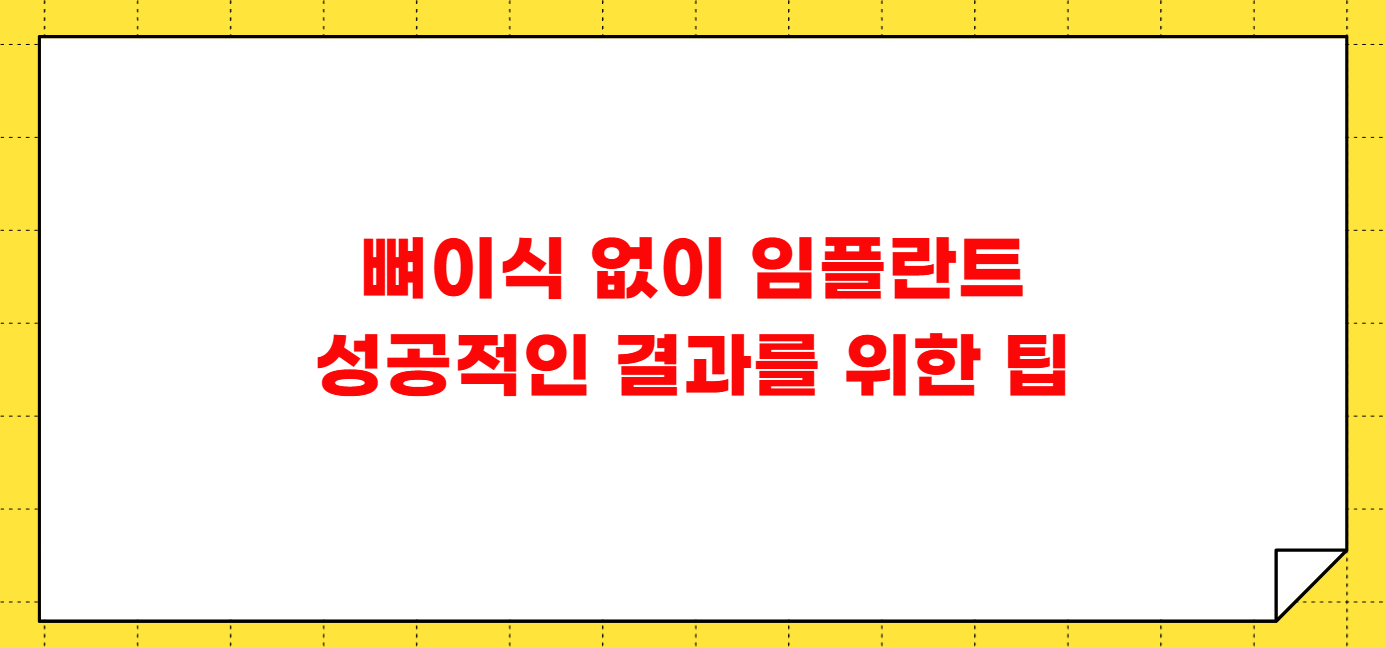 뼈이식 없이 임플란트