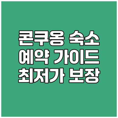 콘쿠옹 숙소 예약 완벽 가이드.. 가