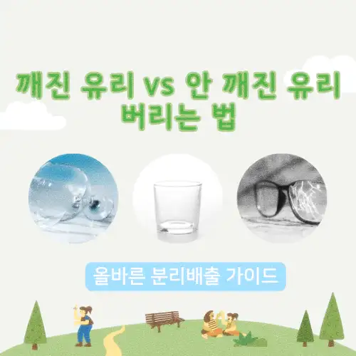 깨진 유리 vs 안 깨진 유리 버리는 법