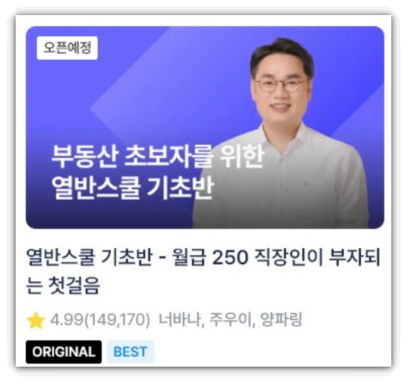 월급쟁이부자들-열반스쿨기초반