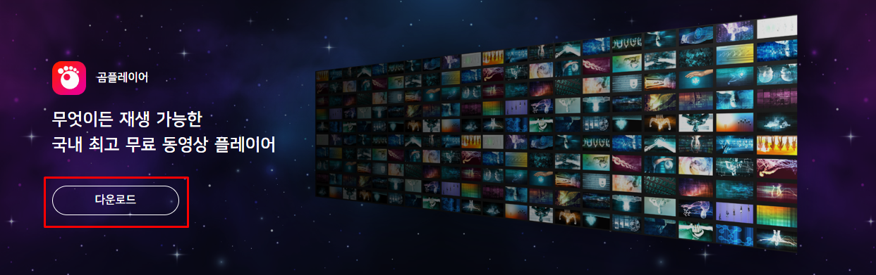 곰플레이어 다운로드 무료