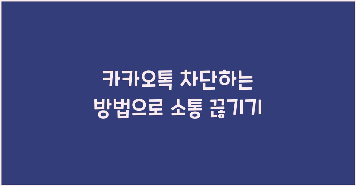 카카오톡 차단하는 방법