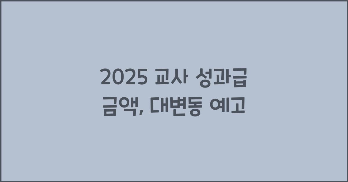 2025 교사 성과급 금액