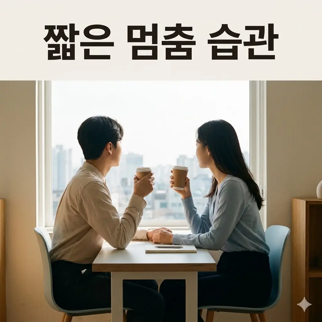 하루 종일 서두르는 사람에게 필요한 짧은 멈춤 습관