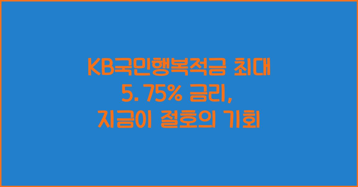 KB국민행복적금 최대 5.75% 금리