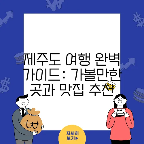 제주도 여행 완벽 가이드: 가볼만한 곳과 맛집 추천