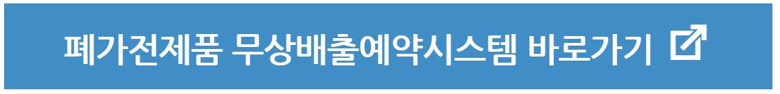 폐가전제품 신청 및 문의